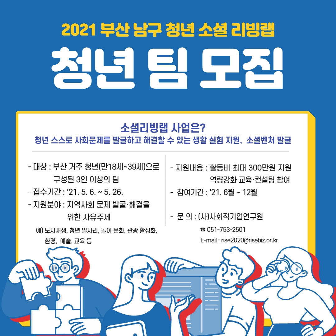 2021 부산 남구 청년 소셜리빙랩 청년 팀 모집