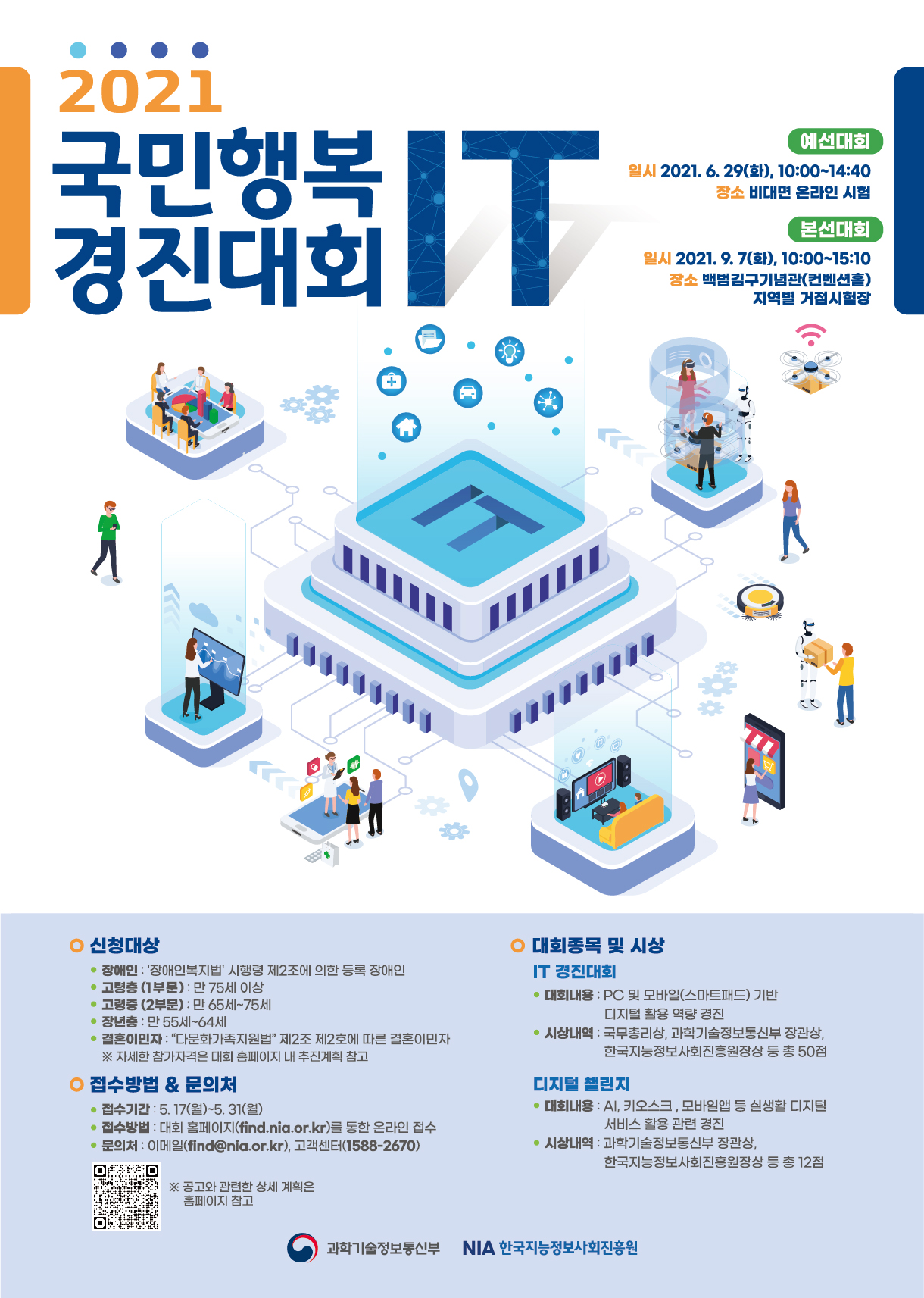 2021년 국민행복 IT 경진대회 접수 기간 연장 안내
