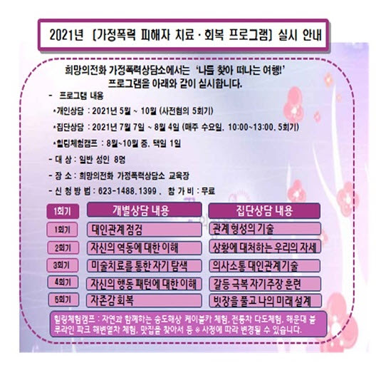 희망의전화 가정폭력상담소 「가정폭력 피해자 치료·회복 프로그램」 실시 안내