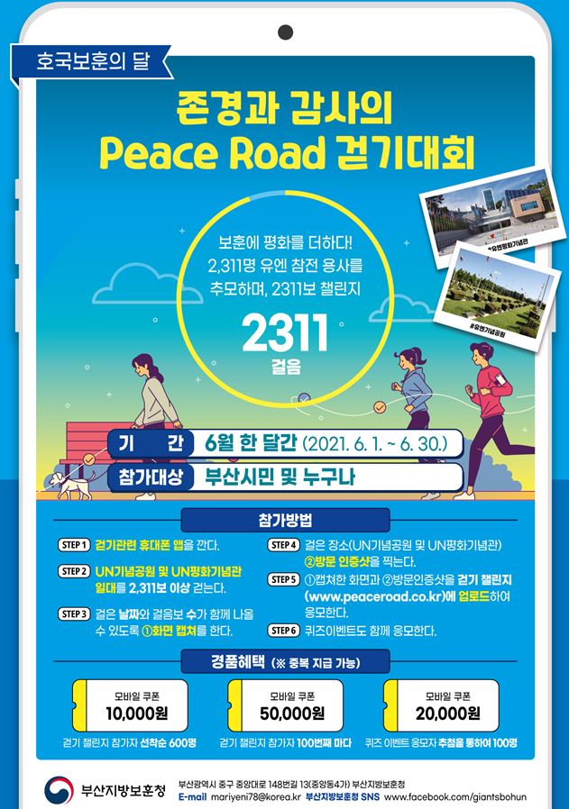 「존경과 감사의 Peace Road 걷기대회」 안내