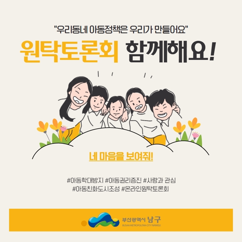 유니세프 아동친화도시 조성을 위한 주민참여 100인의 온라인 원탁토론회 참가자 모집