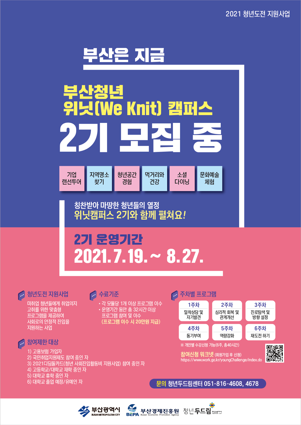 2021 청년도전 지원사업 《청년도전 위닛 캠퍼스》 2기 모집