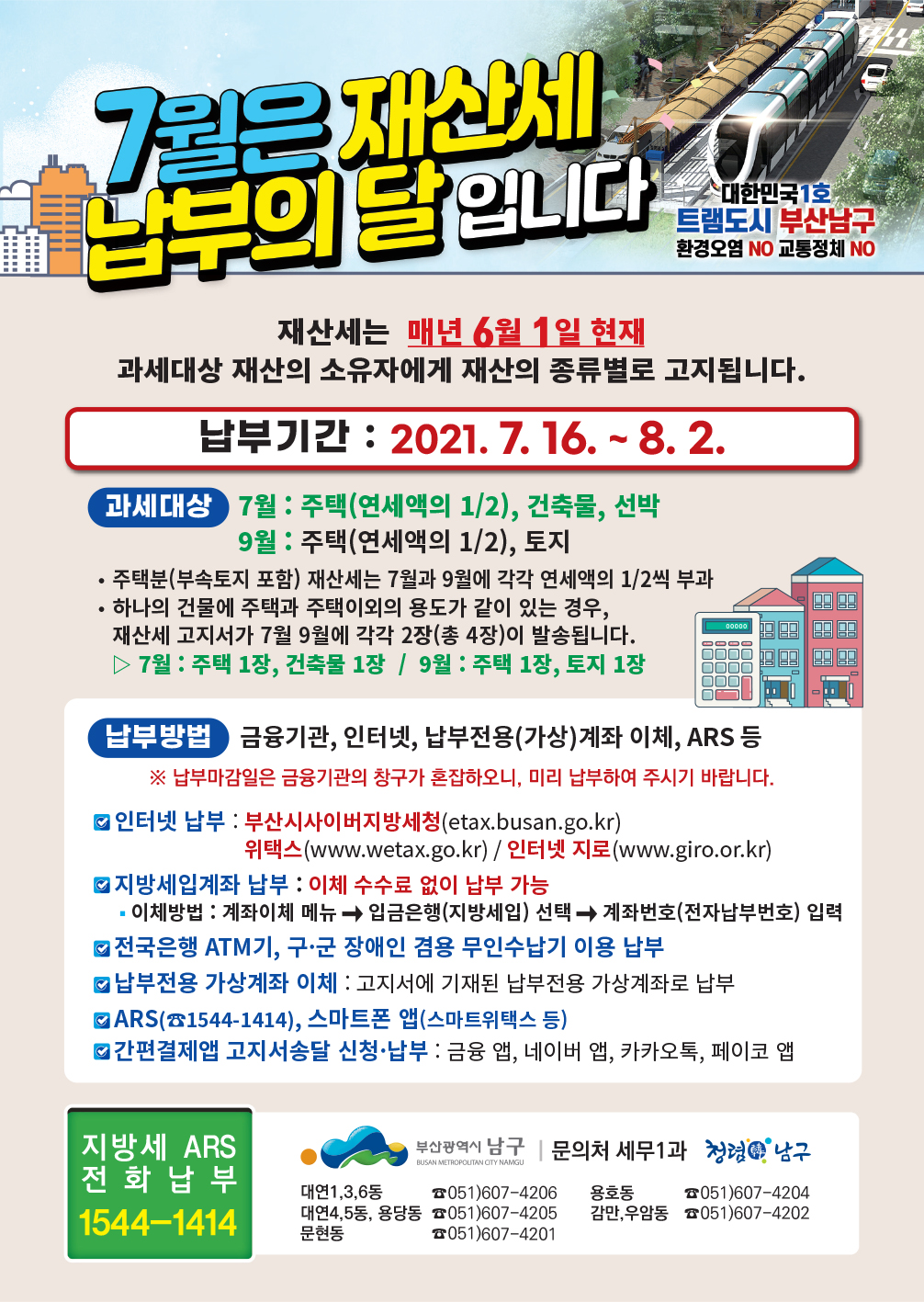 2021년 7월분 재산세 납부 안내