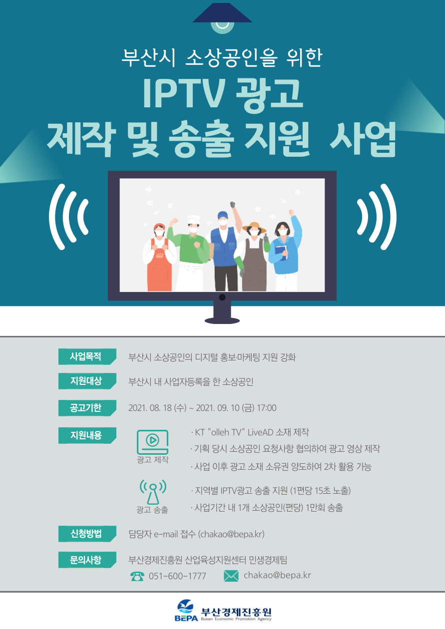 IPTV 광고제작 및 송출 지원 소상공인 모집