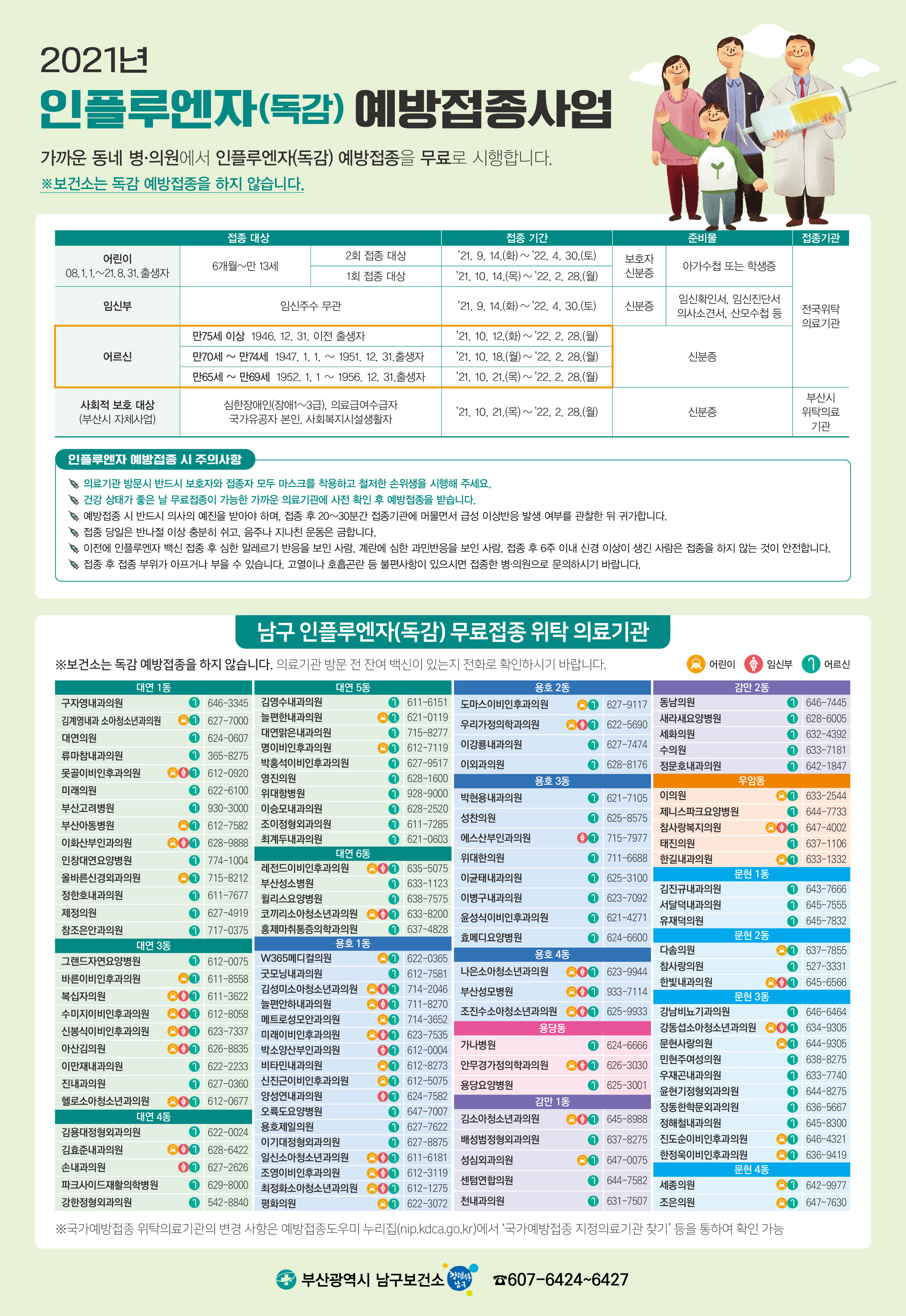 2021-2022절기 인플루엔자 (독감) 예방접종 사업 안내