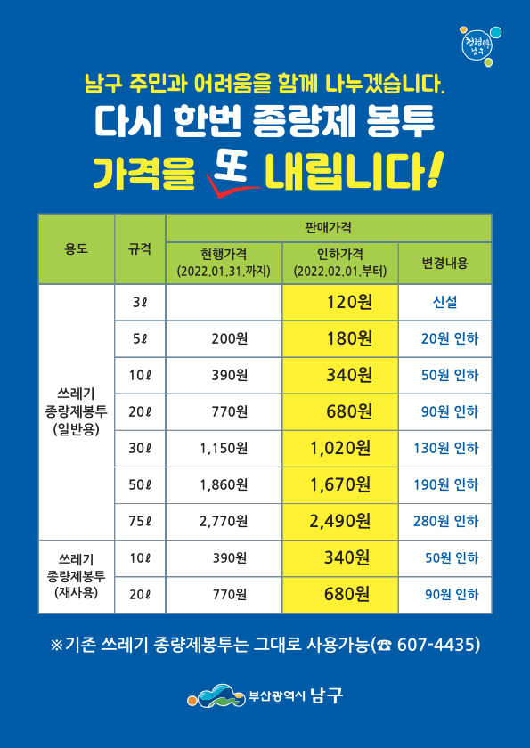 남구 종량제 봉투가격 인하 안내