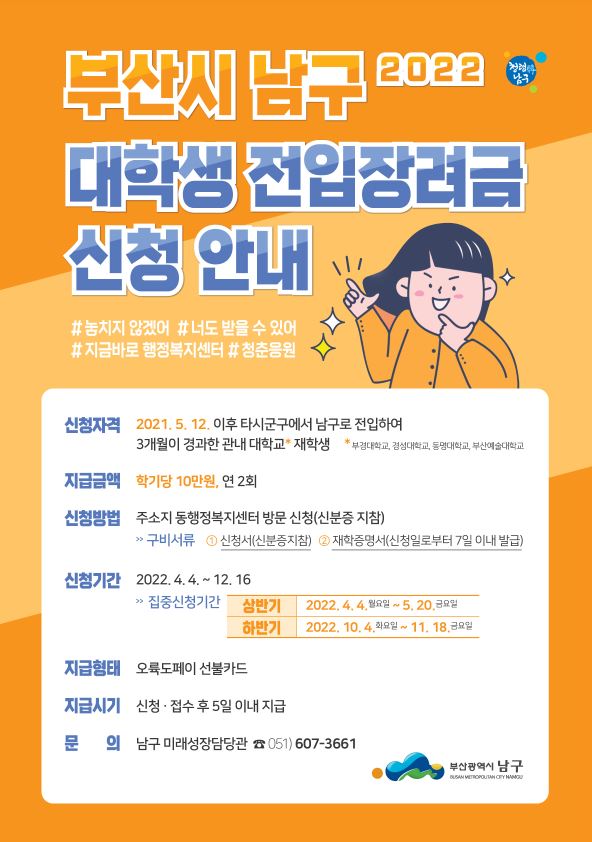 남구 대학생 전입장려금 지원사업 안내