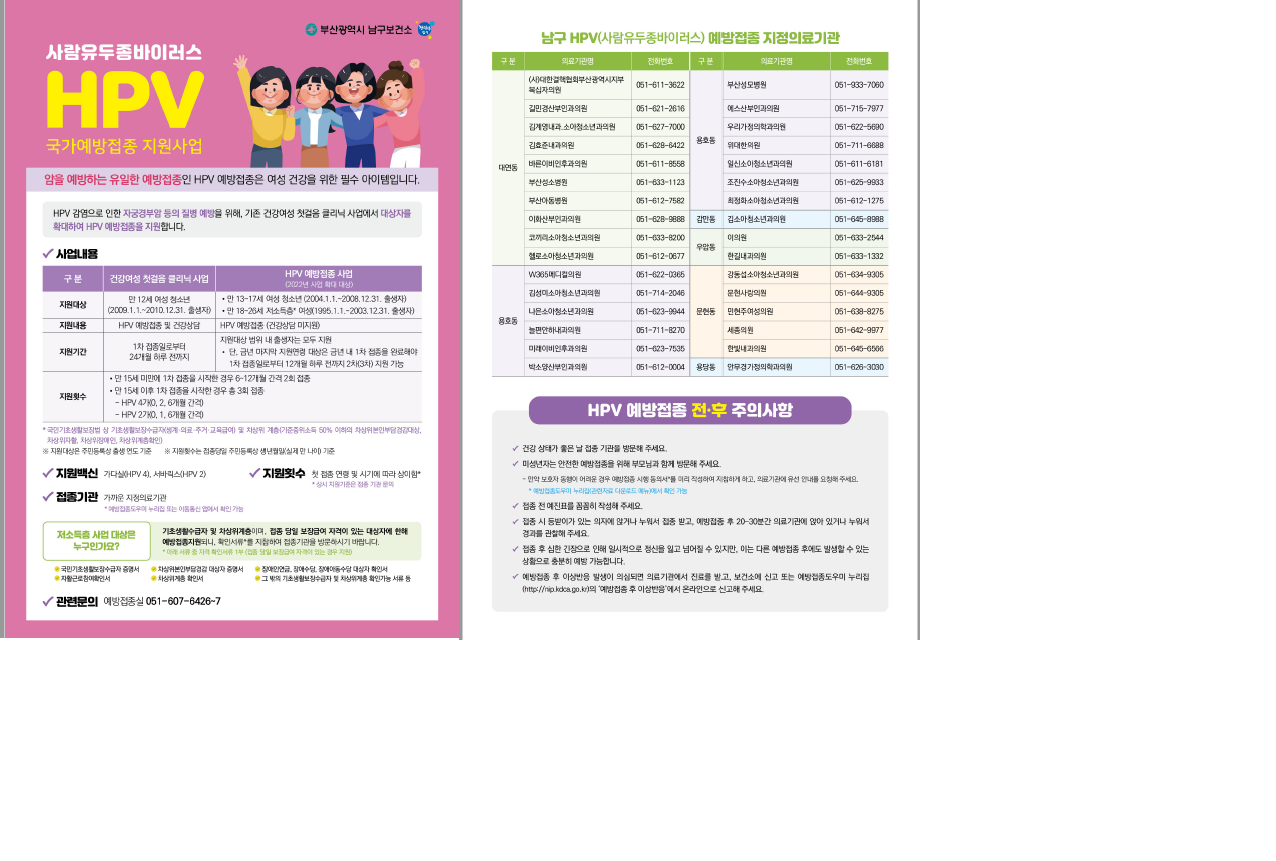 2022년 HPV(사람유두종바이러스)국가예방접종 지원사업 대상자 확대 알림