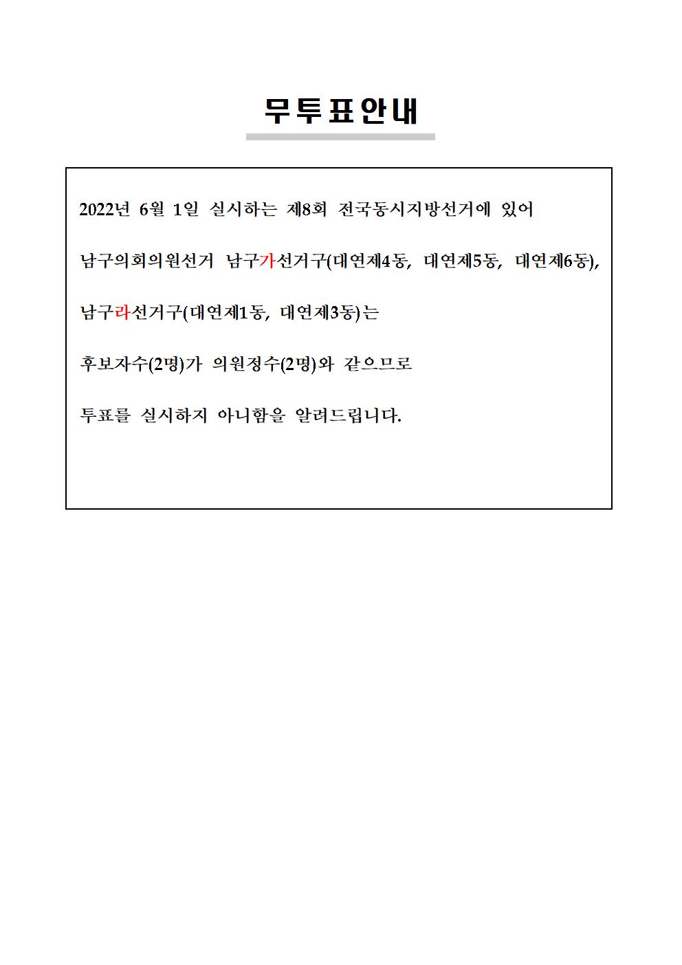 남구가선거구 및 남구 라선거구 무투표 안내