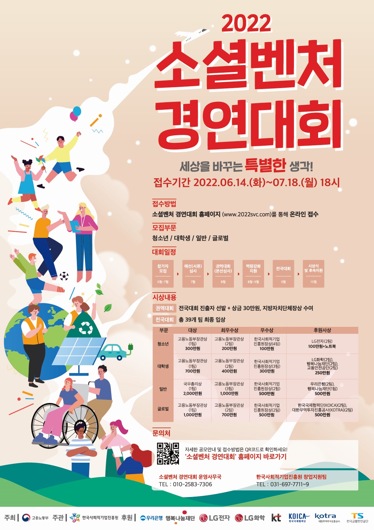 「2022 소셜벤처 경연대회」 개최 알림