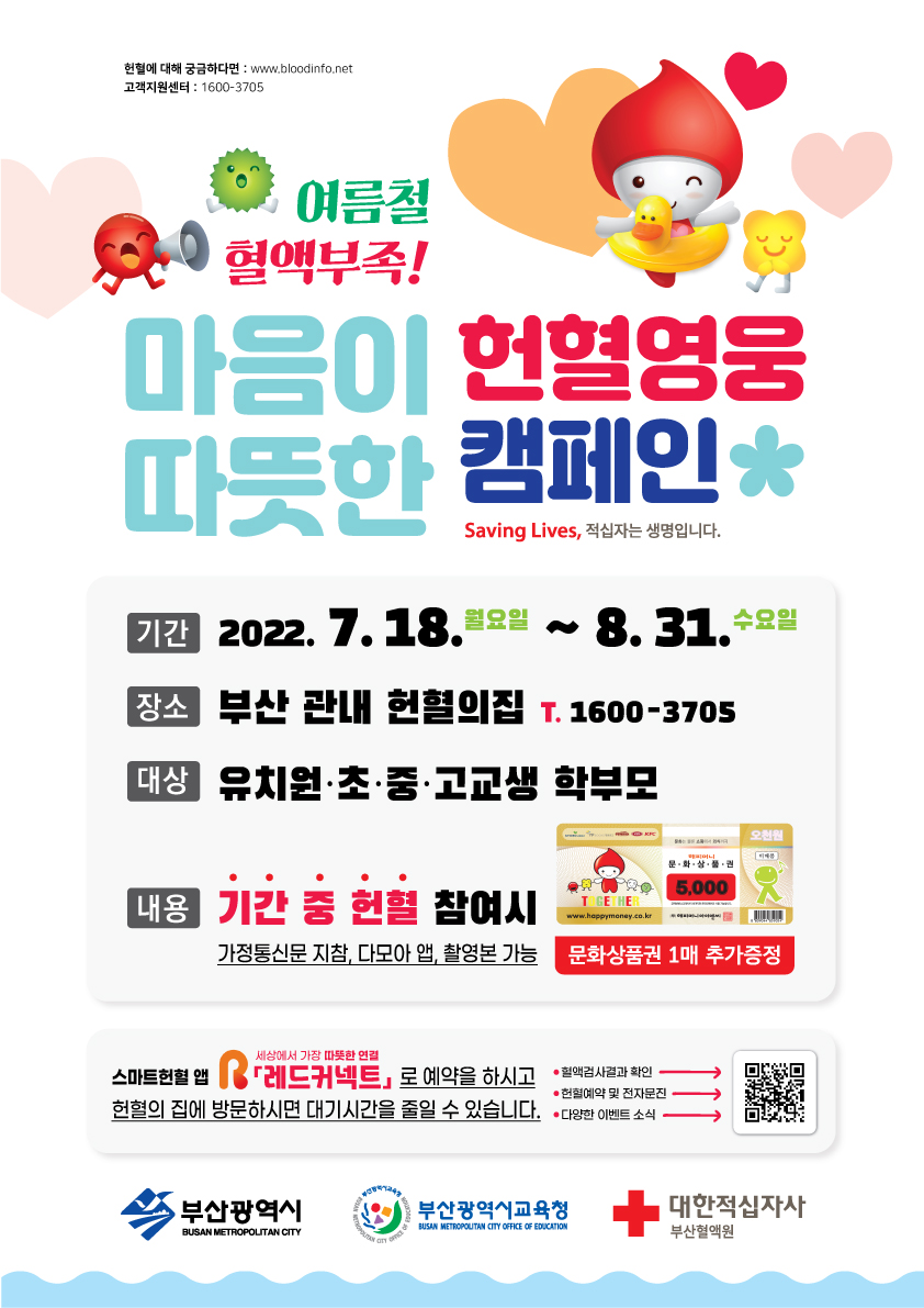 2022년 하절기 부산시 중·장년층 헌혈증진 캠페인