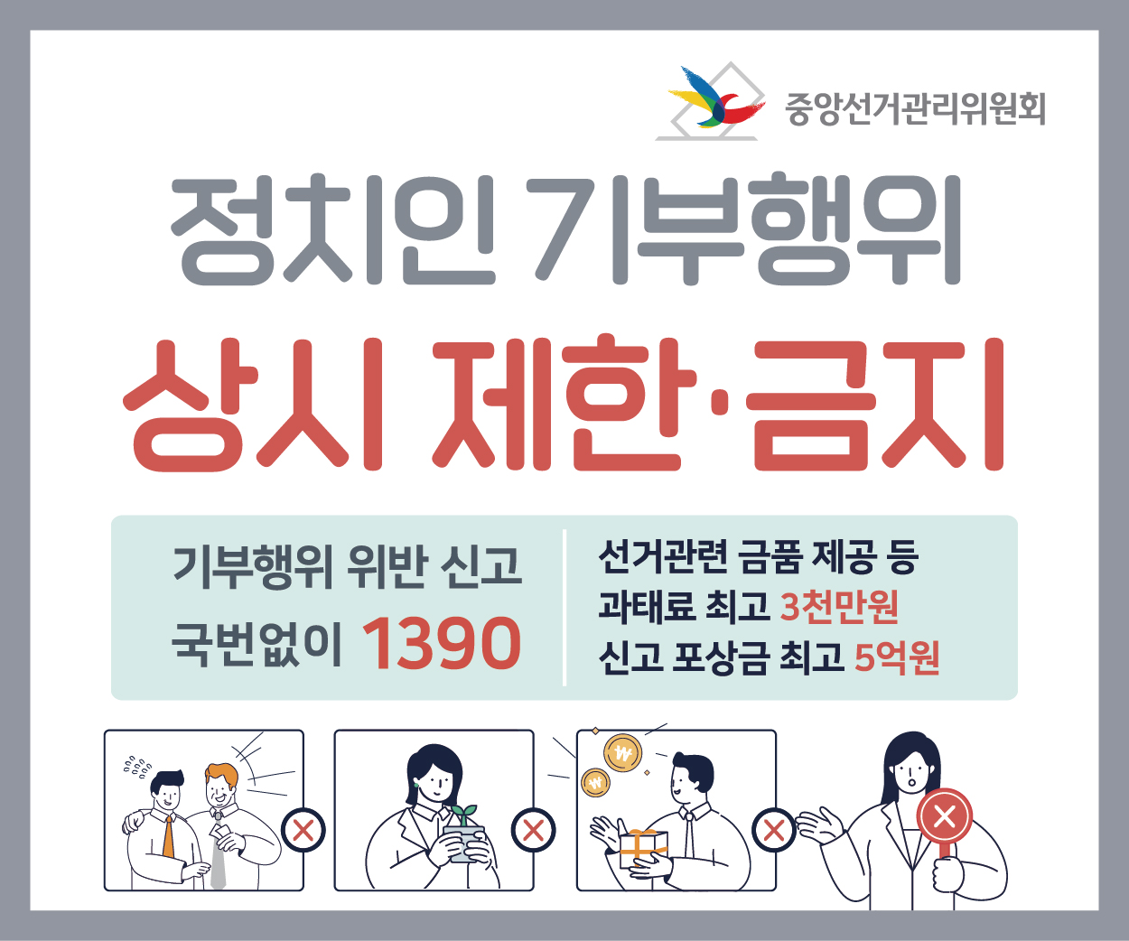 정치인 기부행위 상시제한 안내