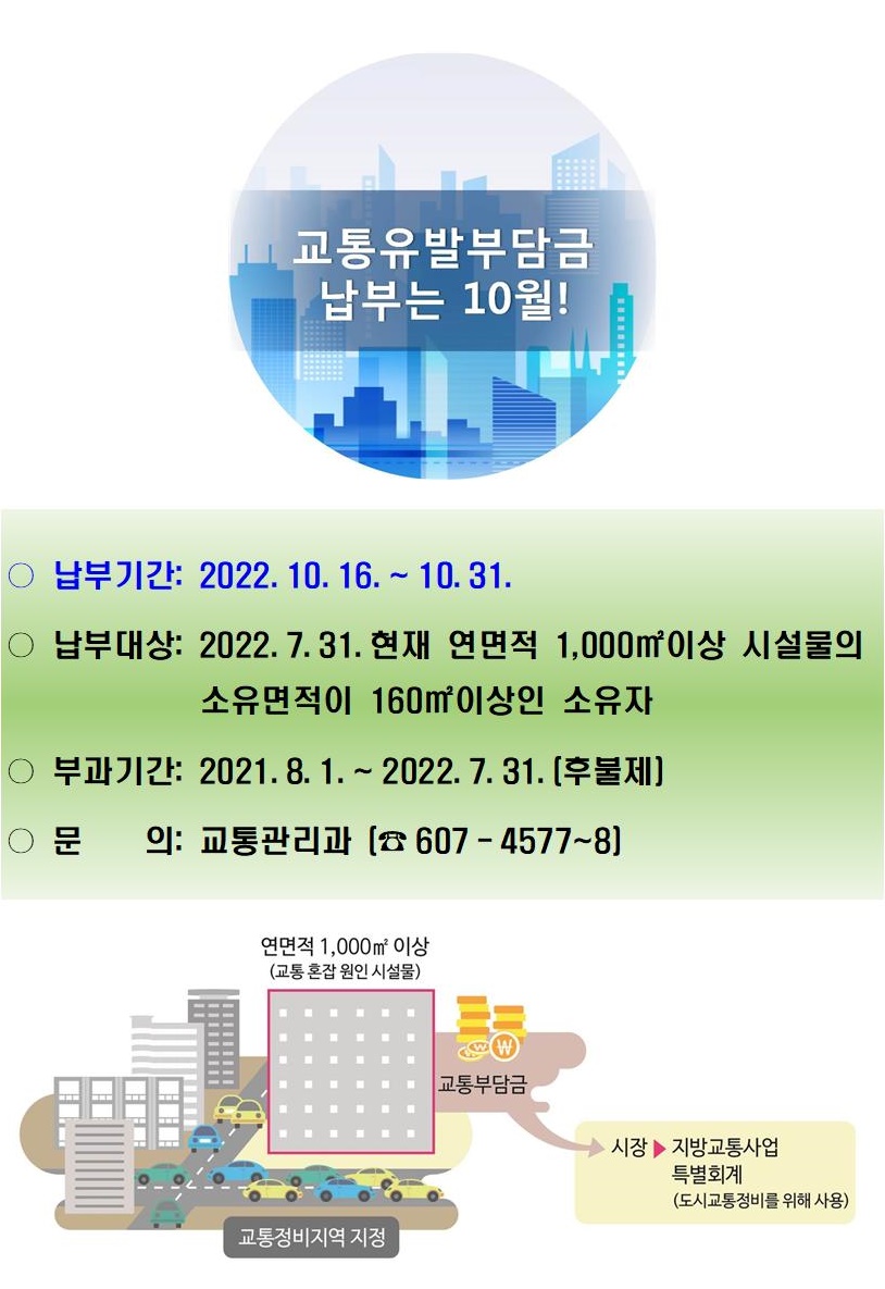 10월은 교통유발부담금 납부의 달입니다.