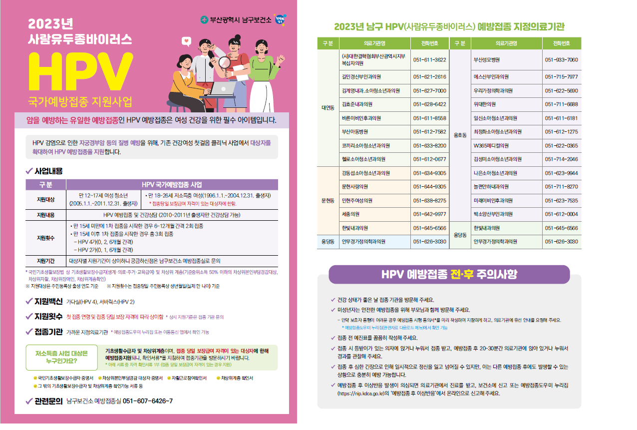 2023년 HPV(사람유두종바이러스) 국가예방접종 사업 안내