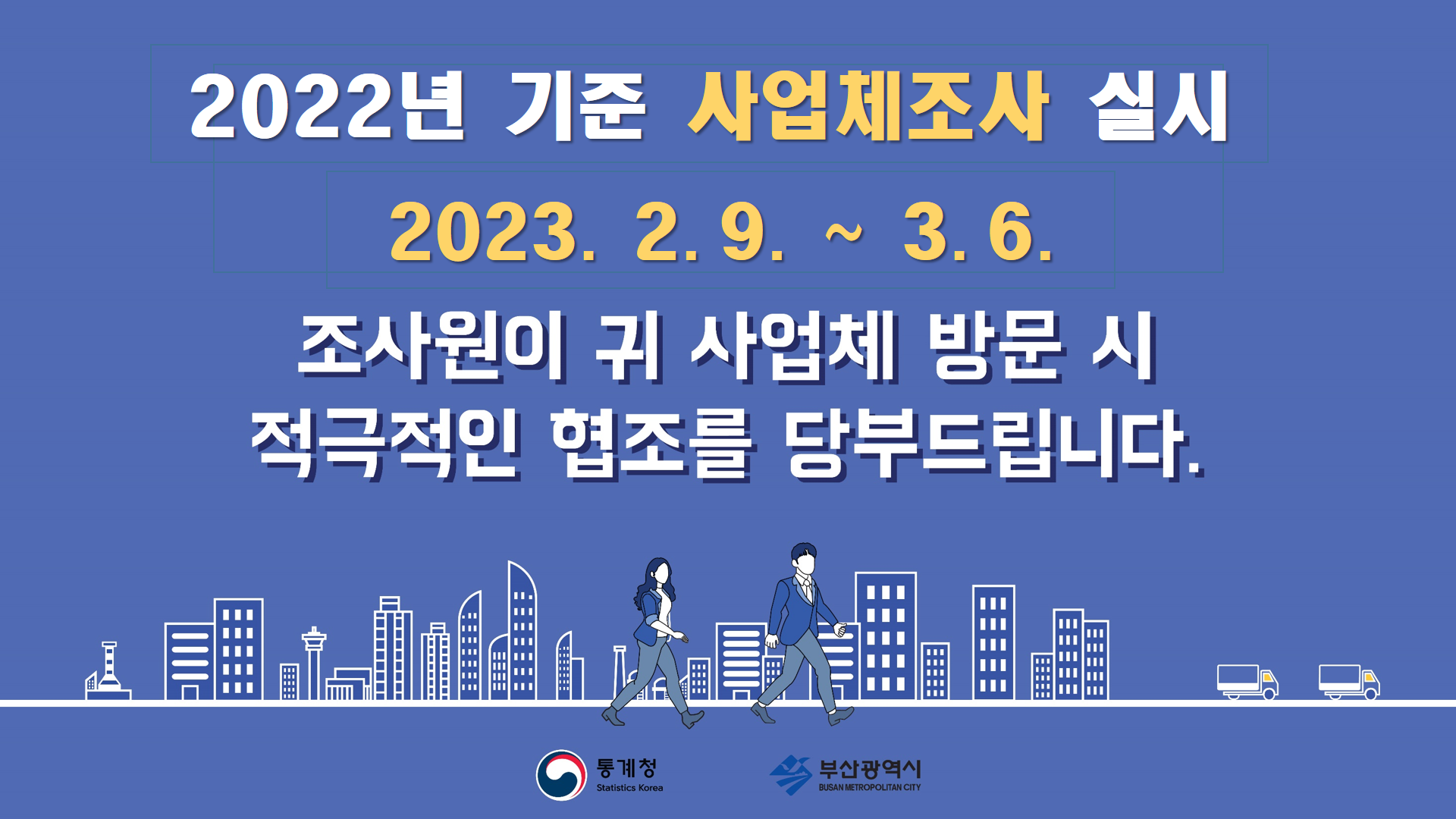 2022년 기준 사업체 조사 실시 안내