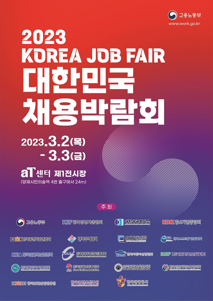「2023 대한민국 채용박람회」 개최 홍보