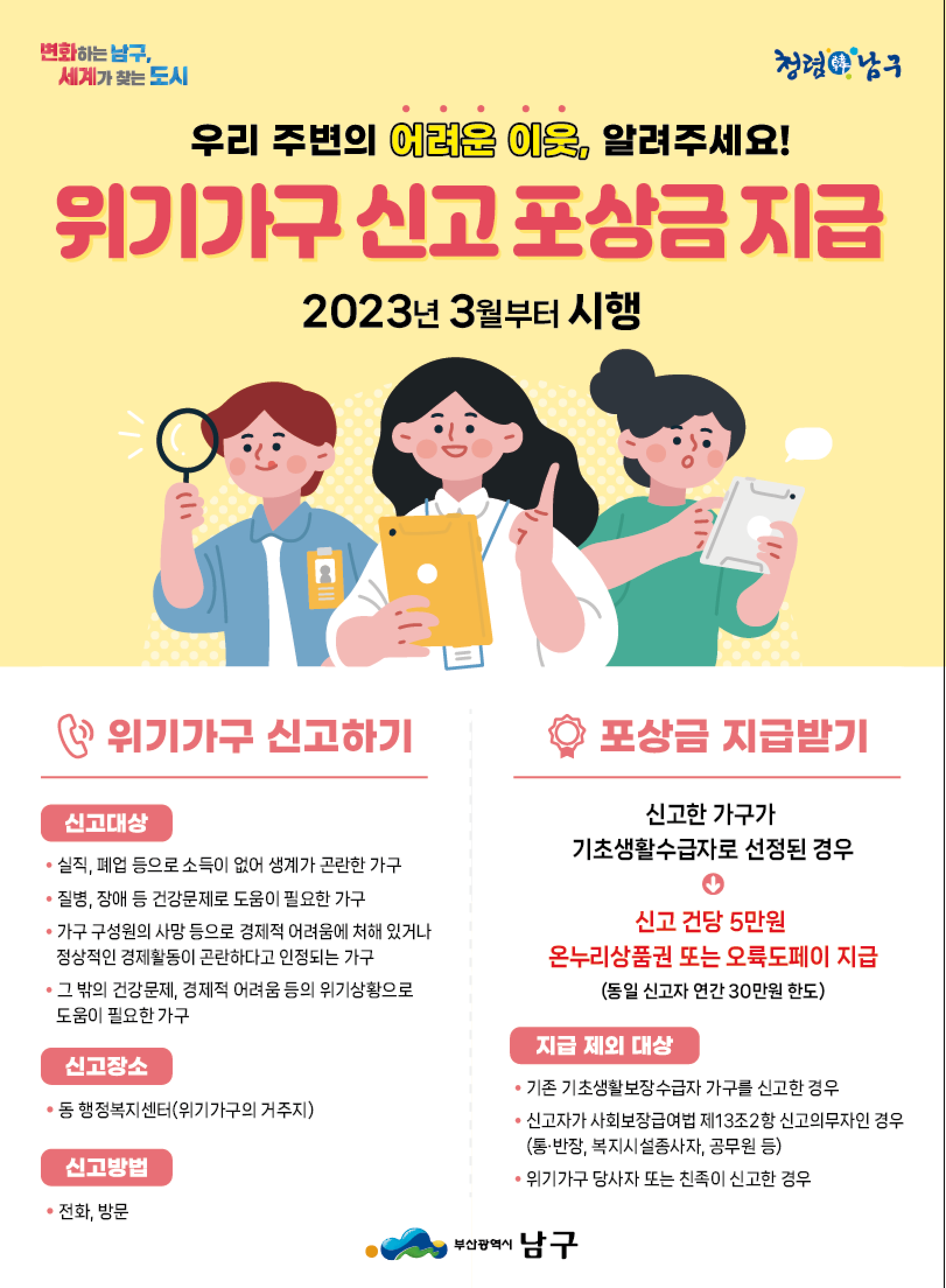 위기가구 발굴 신고자 포상금 지급 시행(2023.3월부터)