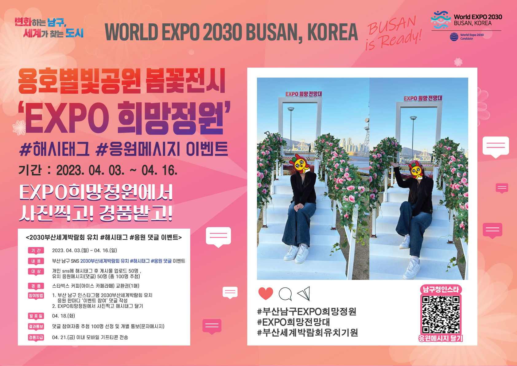용호별빛공원 봄꽃전시 EXPO 희망정원 2030부산세계박람회 유치기원 SNS 이벤트 안내