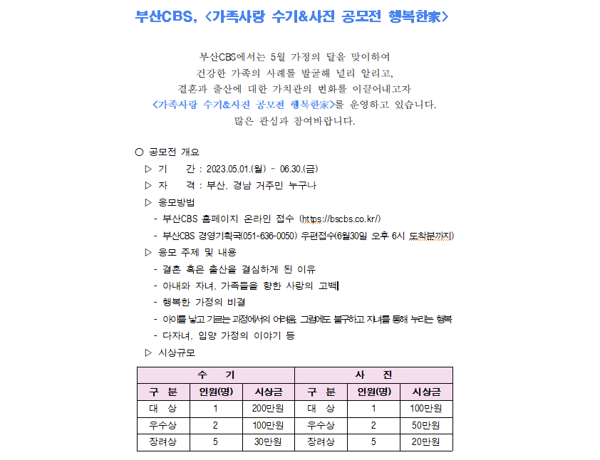 부산CBS, <가족사랑 수기&사진 공모전 행복한家> 안내