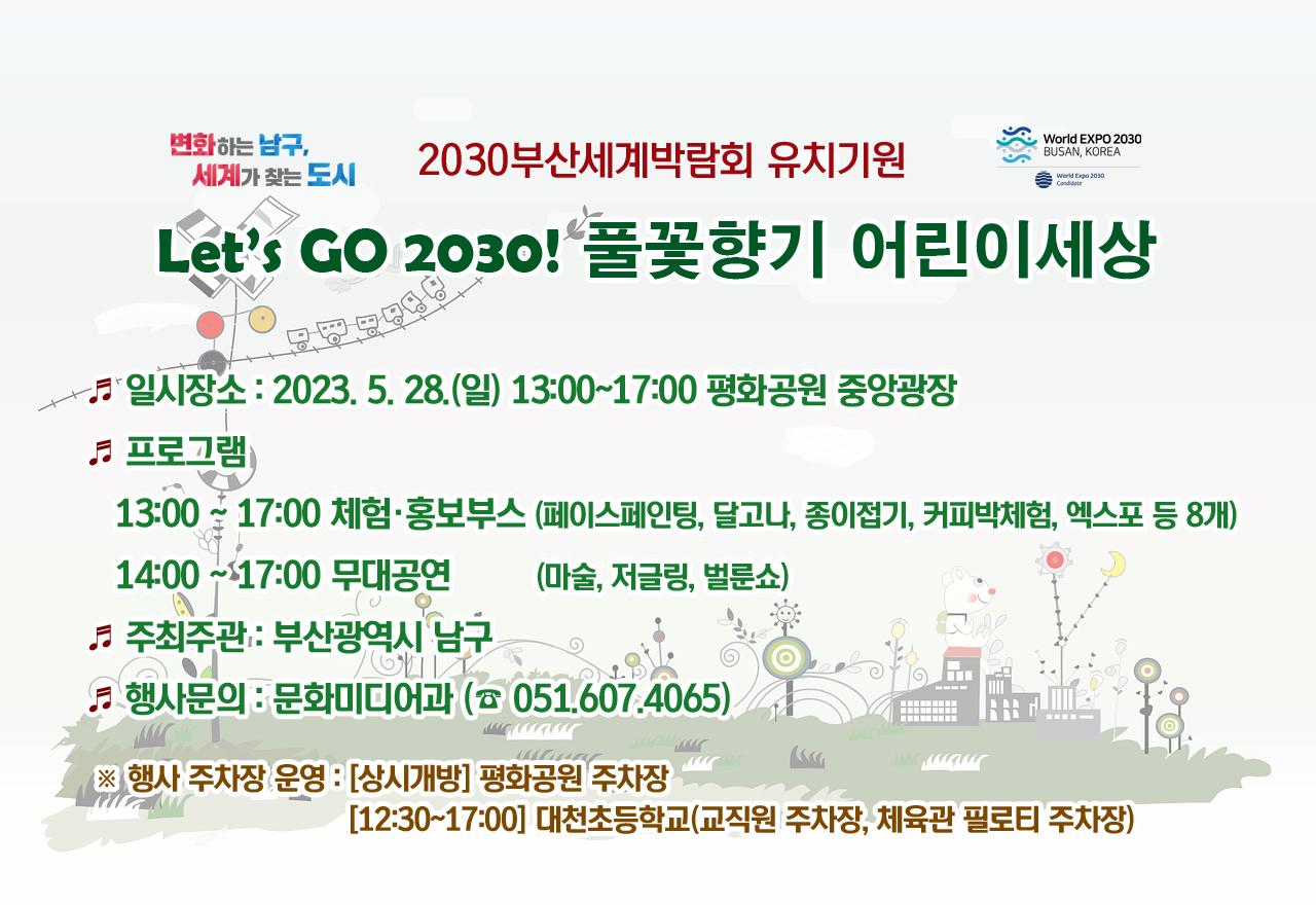 Lets Go 2030! 풀꽃향기 어린이세상 행사알림