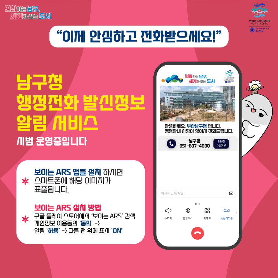 남구청 행정전화 발신정보 알림서비스 시범 운영 알림