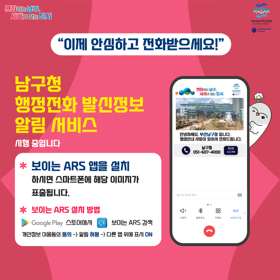 남구 행정전화 발신정보알림서비스 시행