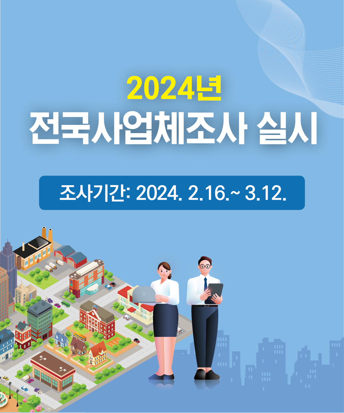 2023년 기준 전국사업체조사 실시 안내