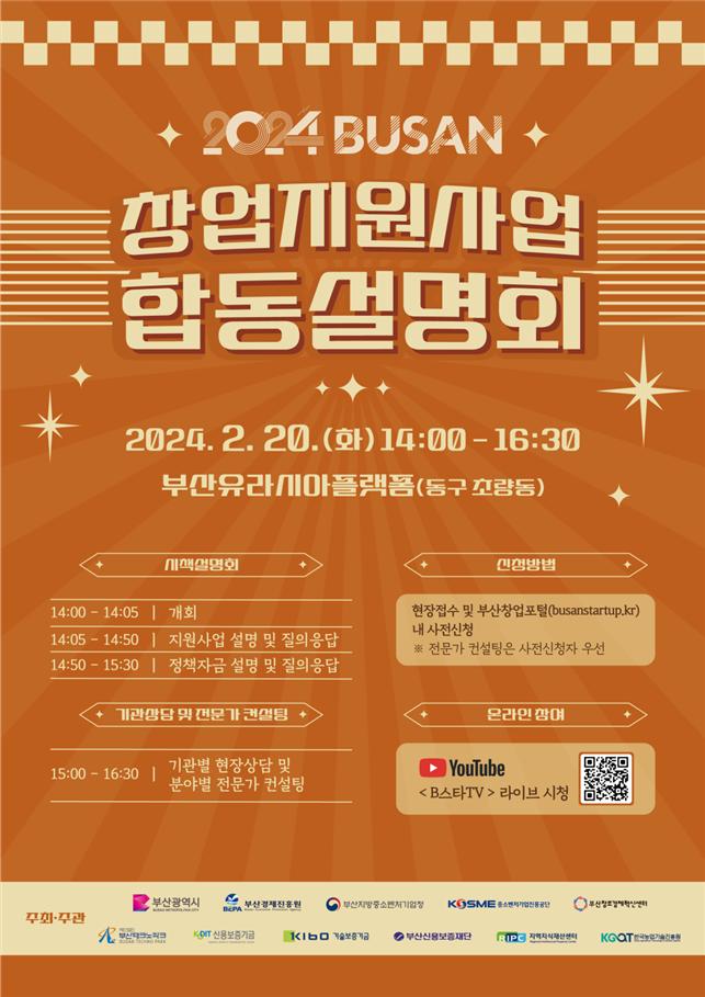 2024년 부산 창업지원사업 합동설명회 개최