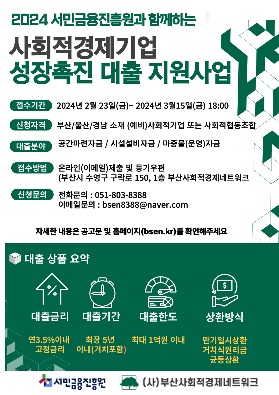 2024년 서민금융진흥원과 함께하는 사회적경제기업 성장 촉진 대출 지원사업 홍보