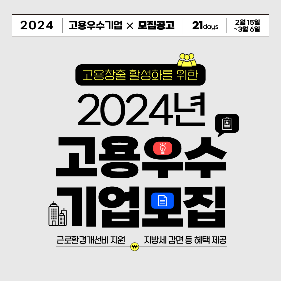 「2024 고용우수기업 지원사업」 안내