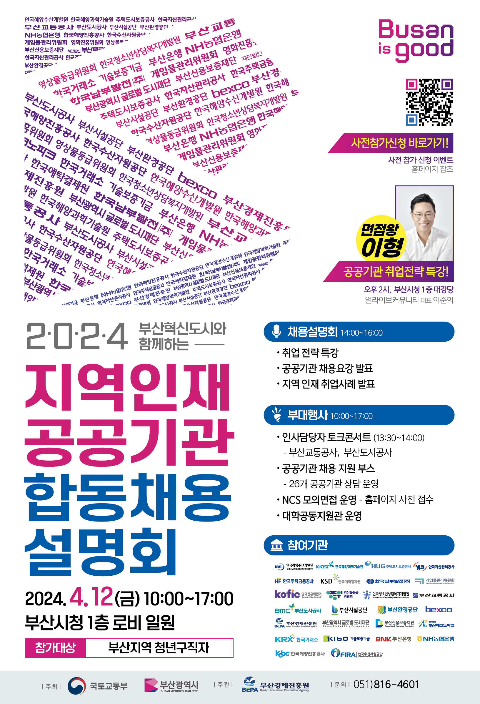 2024년 부산지역인재 공공기관 합동채용설명회 개최