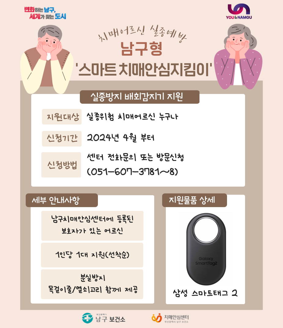 「남구형 스마트 치매안심지킴이」 스마트 태그(위치추적기) 무상지원