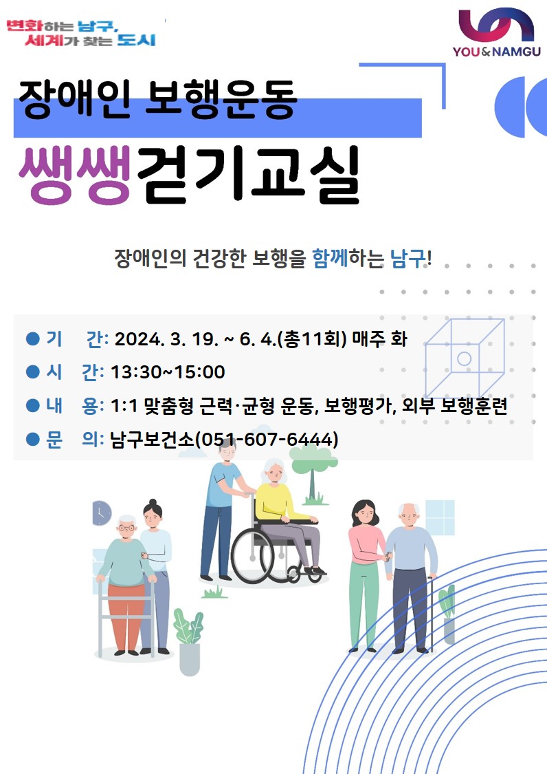 장애인을 위한 보행 재활 프로그램  「쌩쌩걷기교실」운영