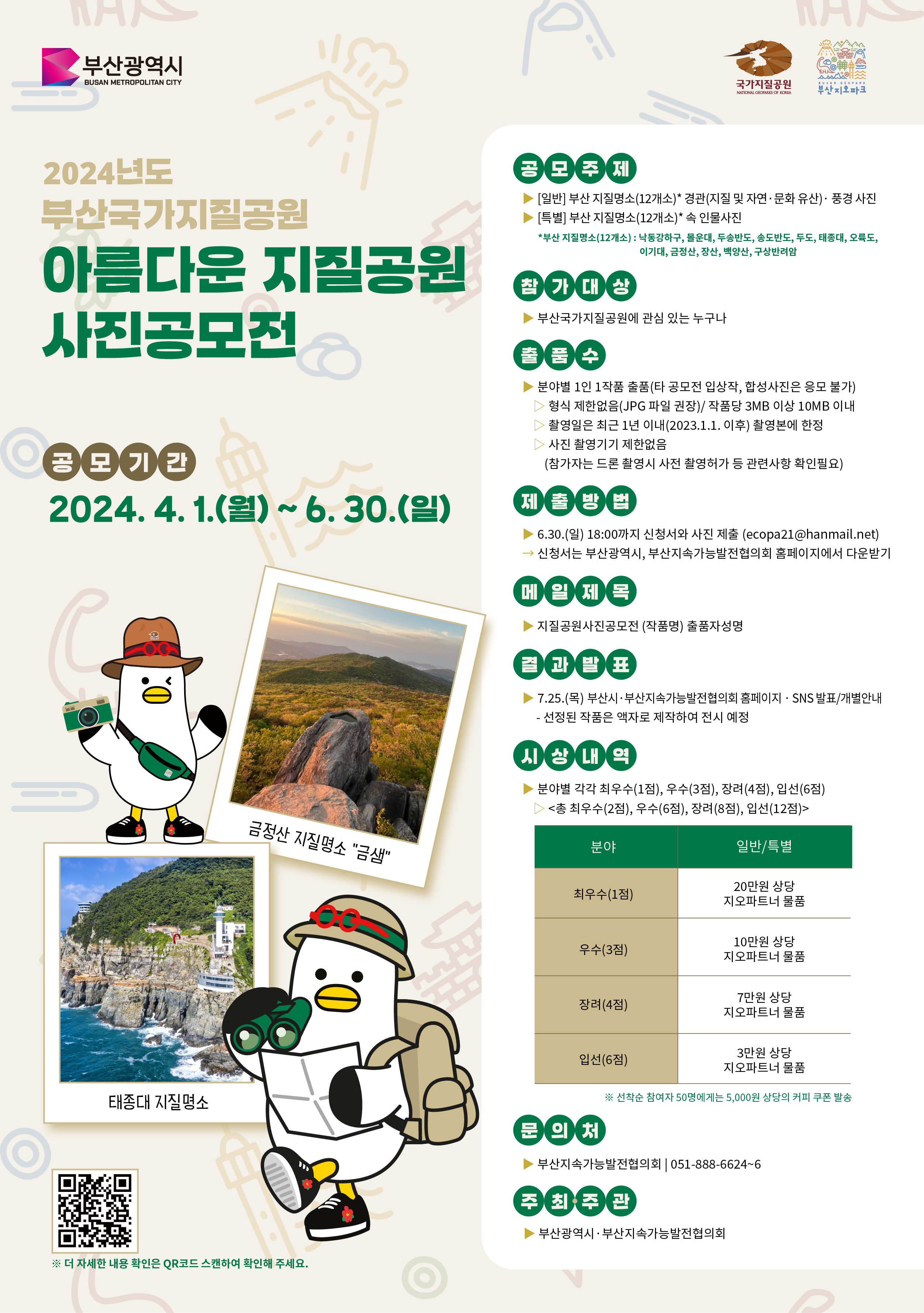 「2024 아름다운 부산국가지질공원 사진공모전」 개최 및 참여 안내