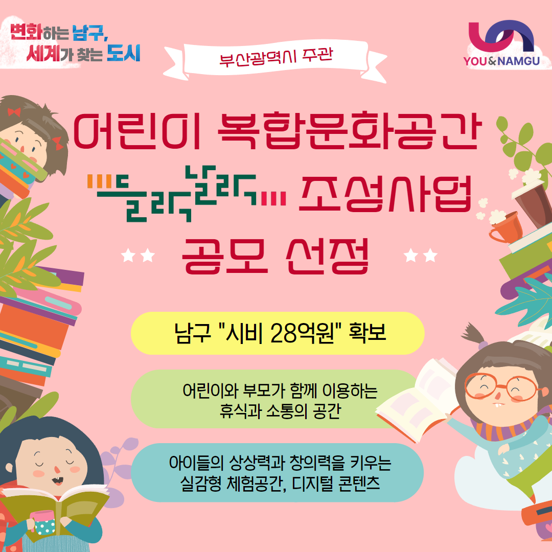 남구도서관, 부산 어린이복합문화공간 조성사업 선정
