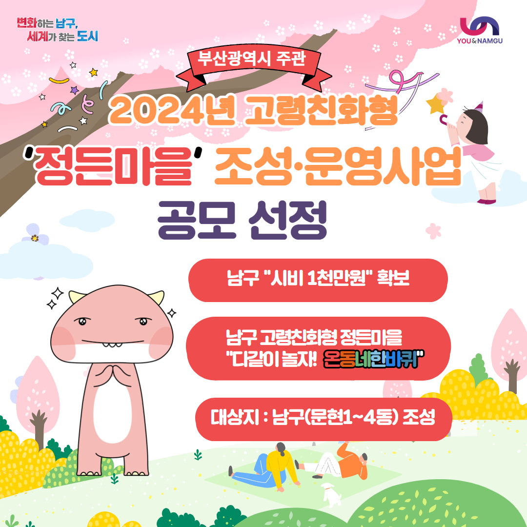 2024년 고령친화형 정든마을 조성.운영사업 공모 선정 알림