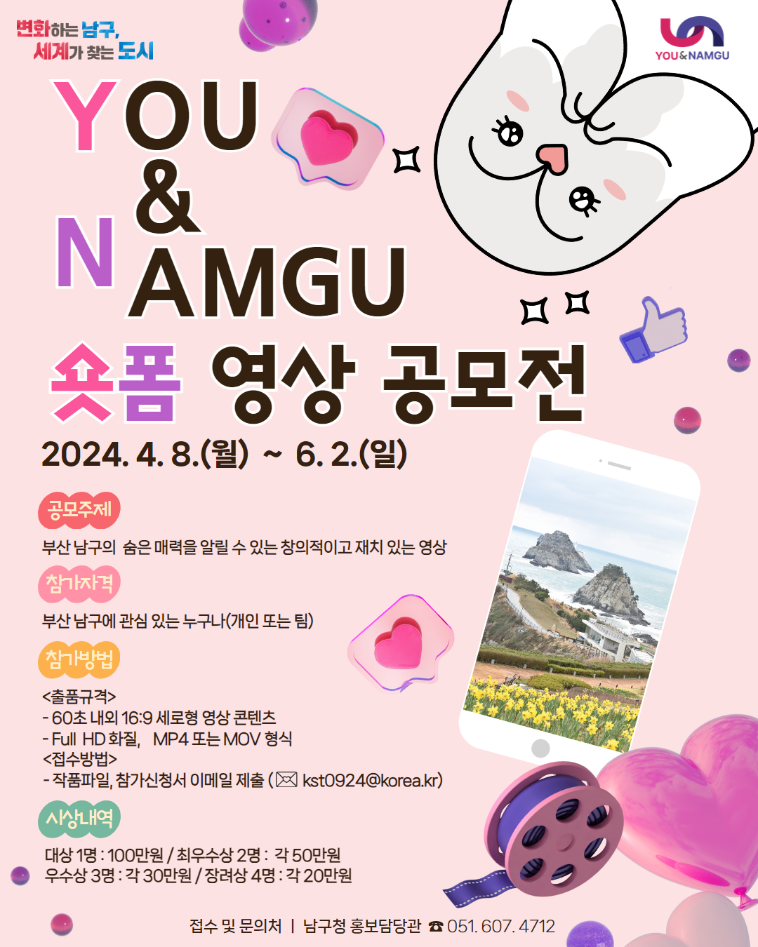 YOU & NAMGU 숏폼 영상 공모전 안내