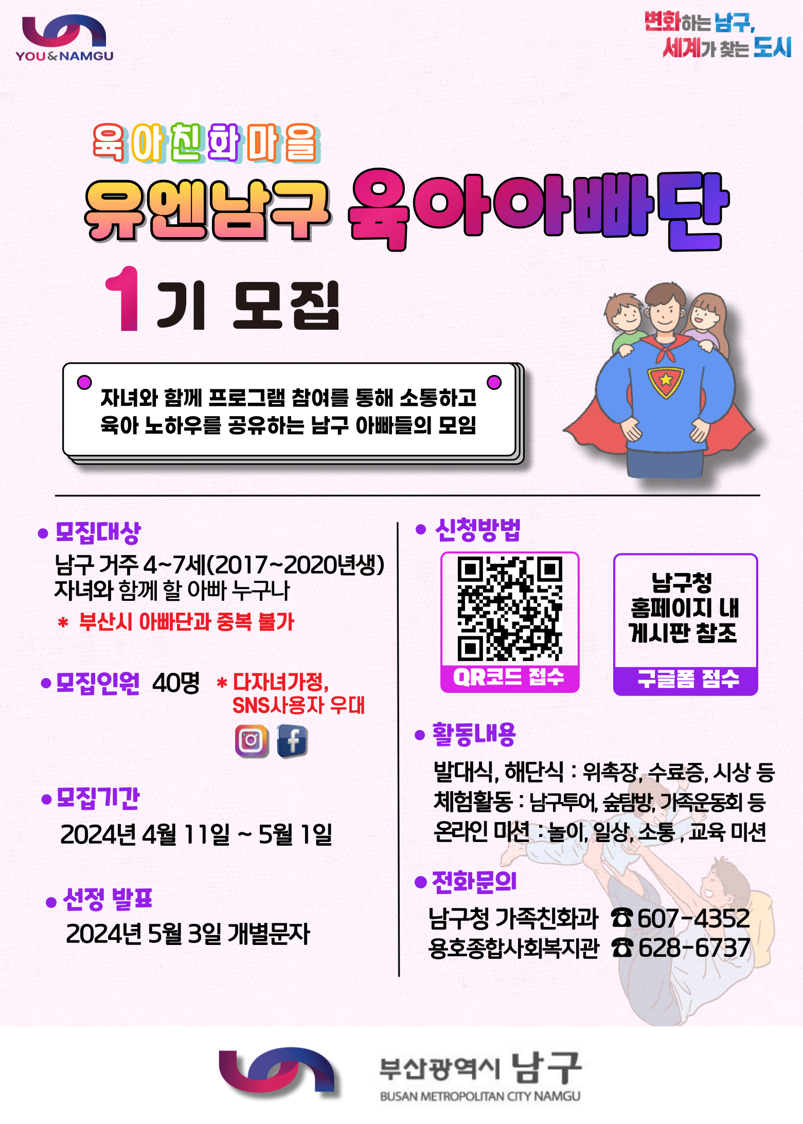 육아친화마을 「유엔남구 육아아빠단」 1기 모집
