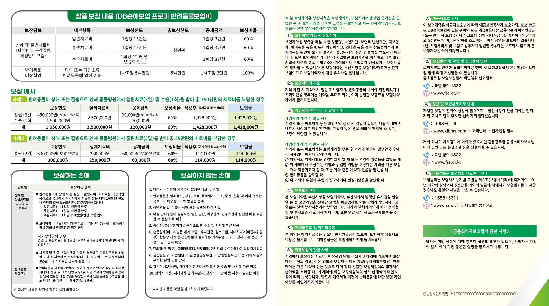 2024년 유기동물 펫보험 지원사업 알림