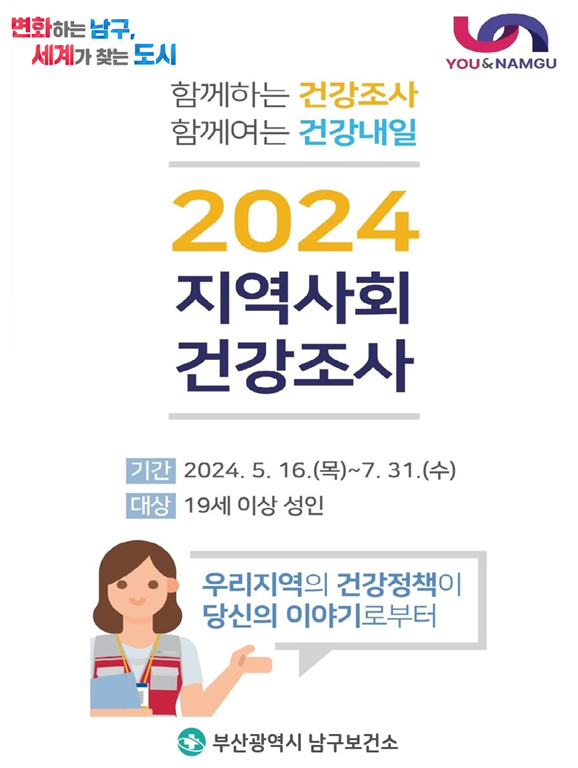 2024년 지역사회 건강조사 안내