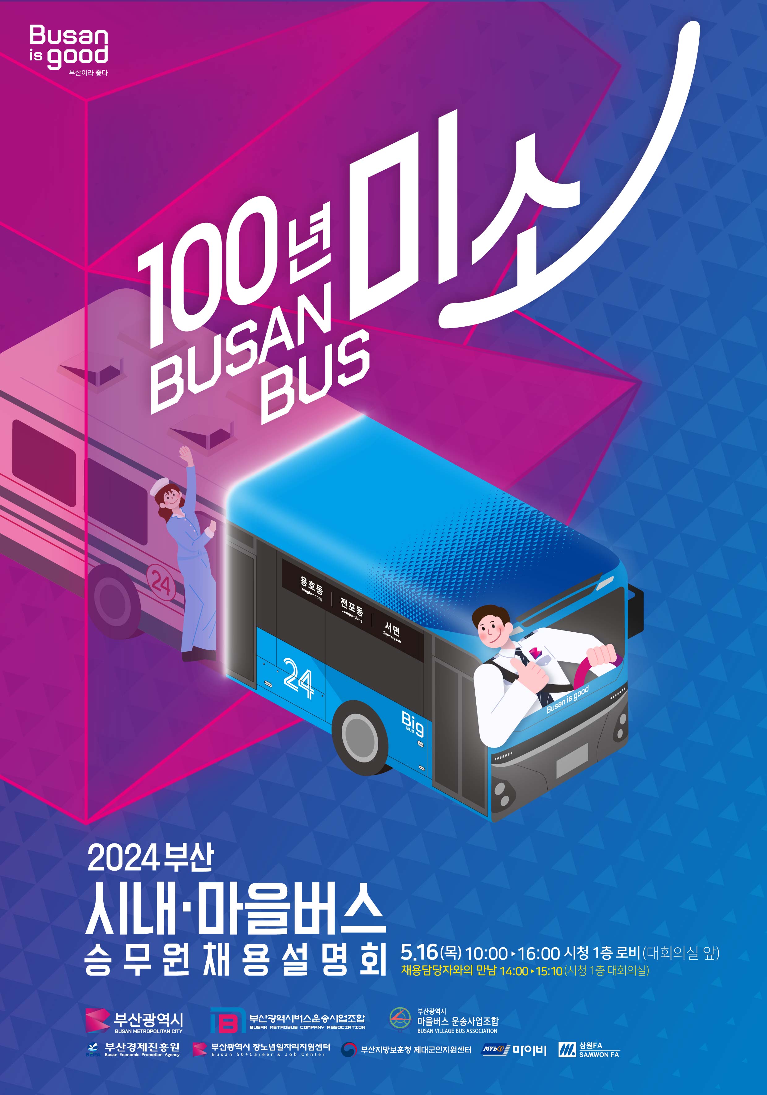 「100년 미소 BUSAN BUS, 2024 승무원 채용박람회」 개최