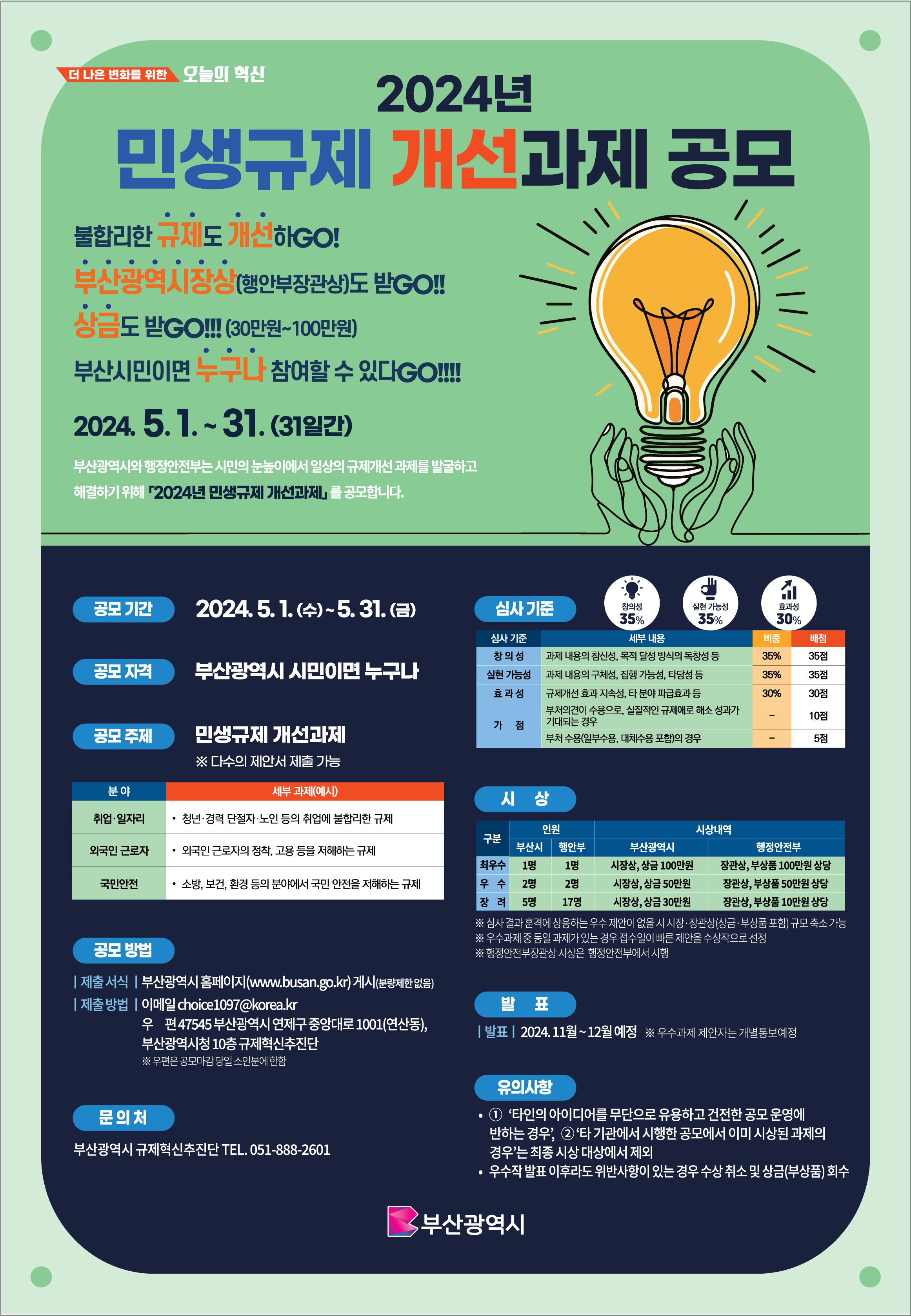 행정안전부-부산시 2024년 민생규제 개선과제 공모 안내