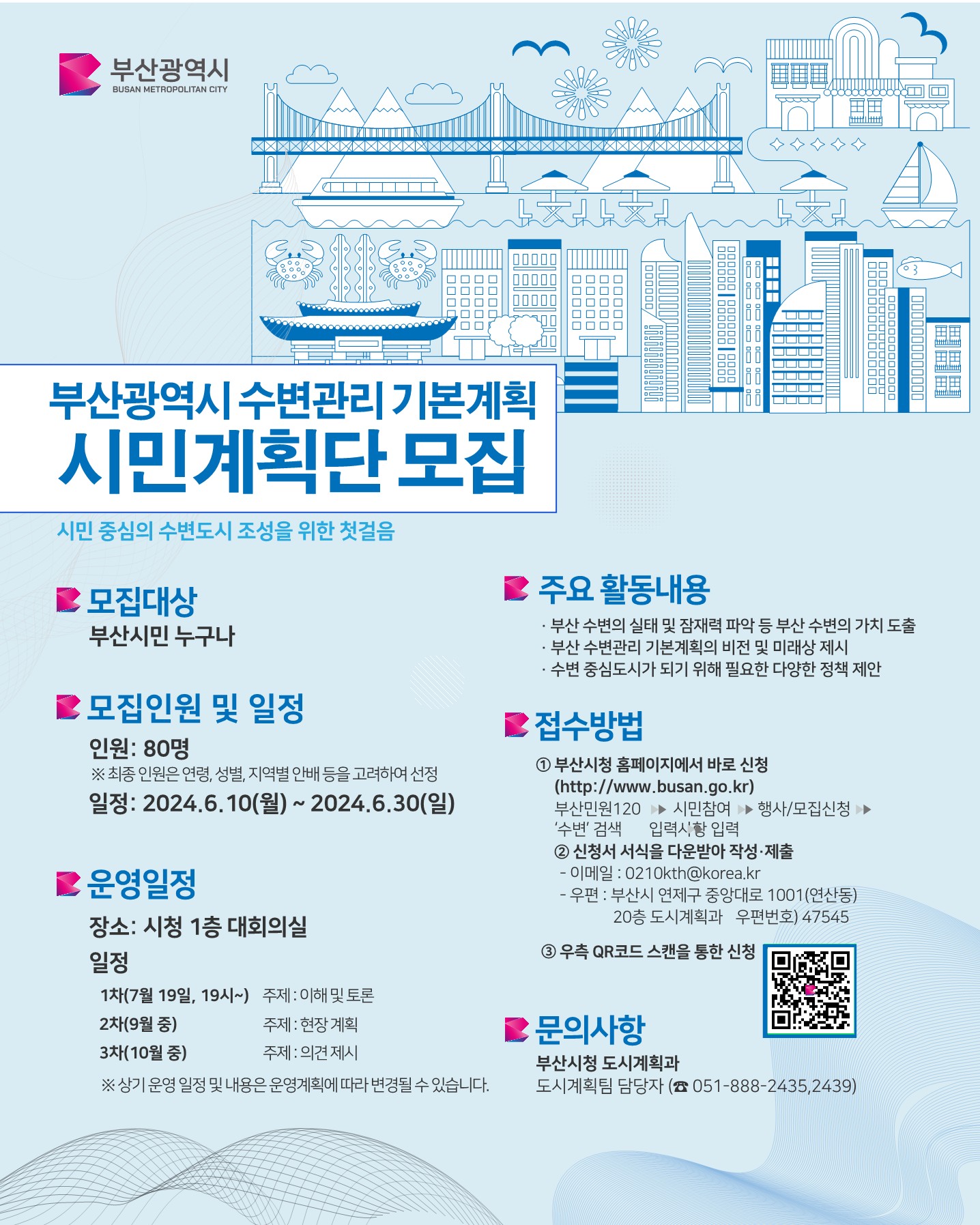 부산 수변관리 기본계획 시민계획단 모집공고(부산광역시 공고 제2024-1894호)