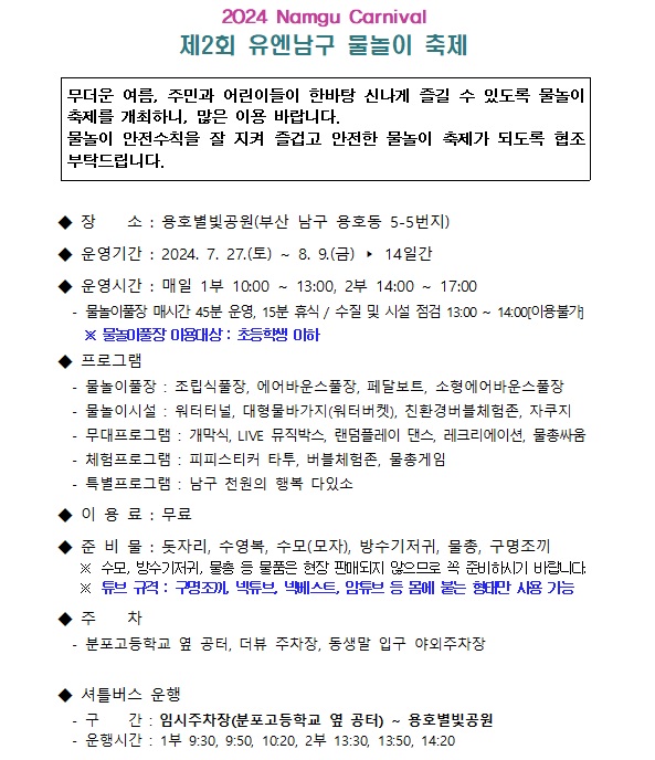 제2회 유엔남구 물놀이 축제 개최