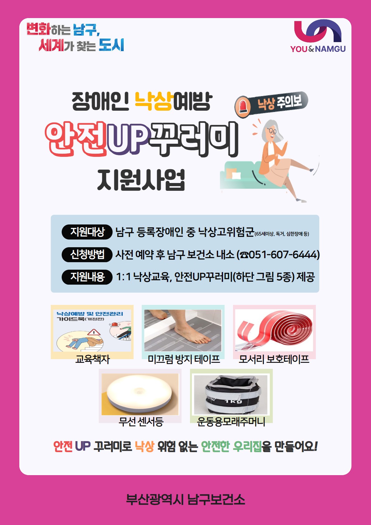 장애인 낙상예방 교육 및 『안전UP 꾸러미』 지원안내