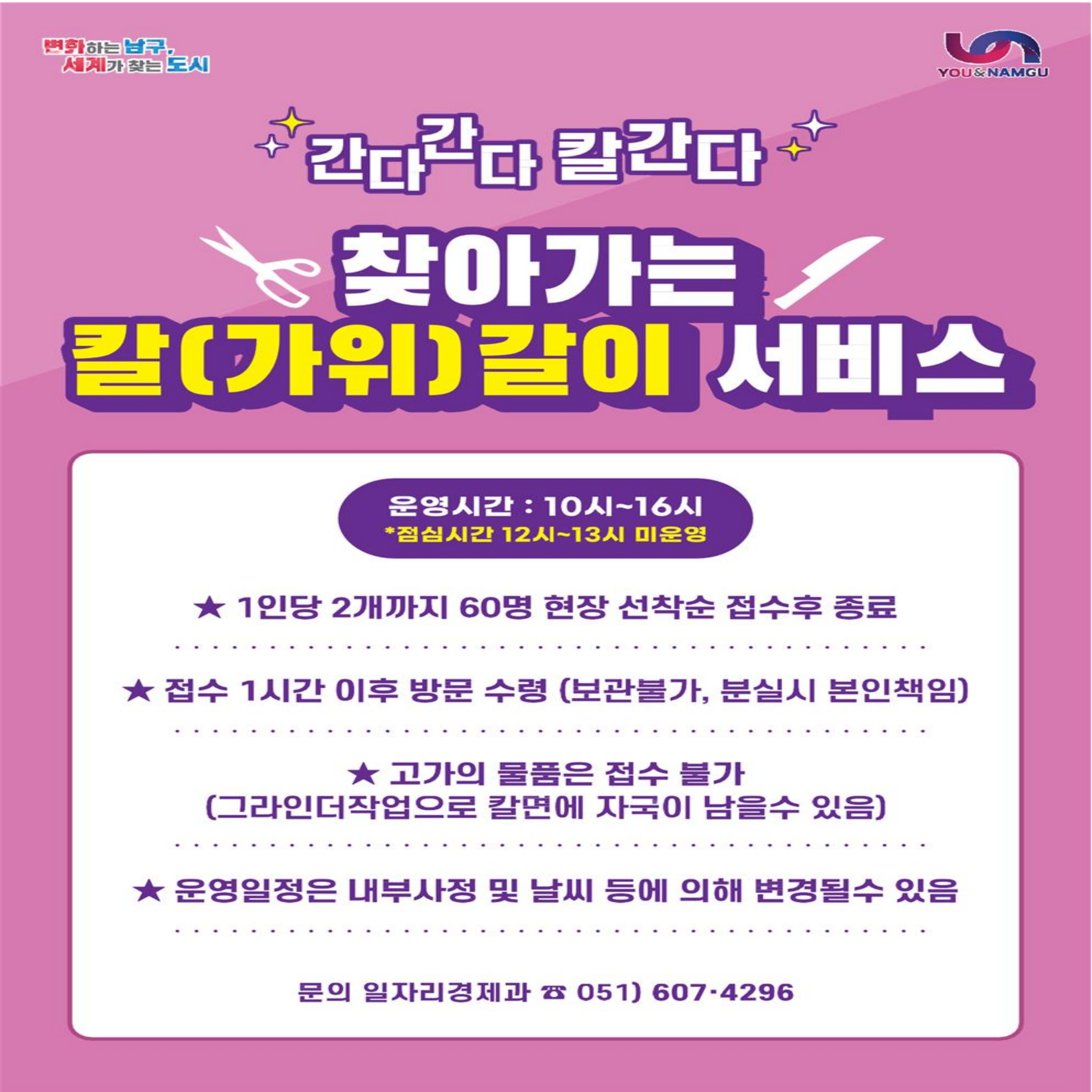 2024년 하반기 찾아가는 칼(가위)갈이 사업 시행 안내