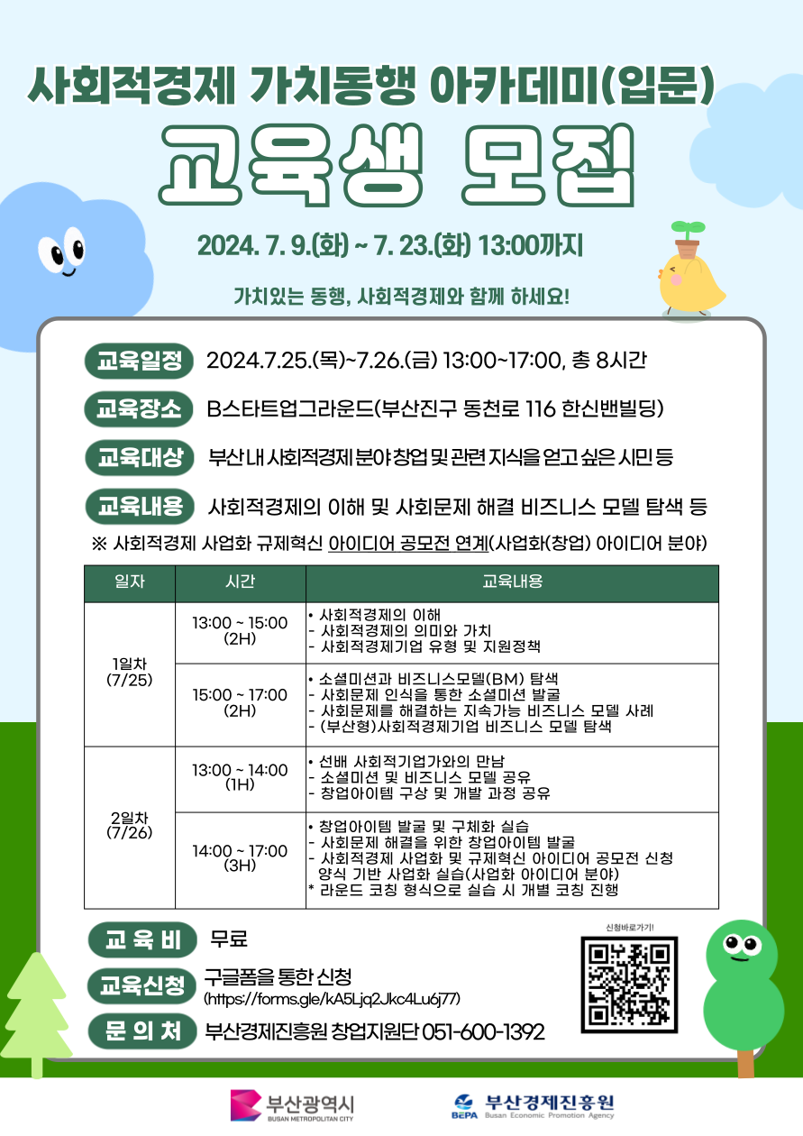 사회적경제 가치동행 아카데미(입문) 교육생 모집