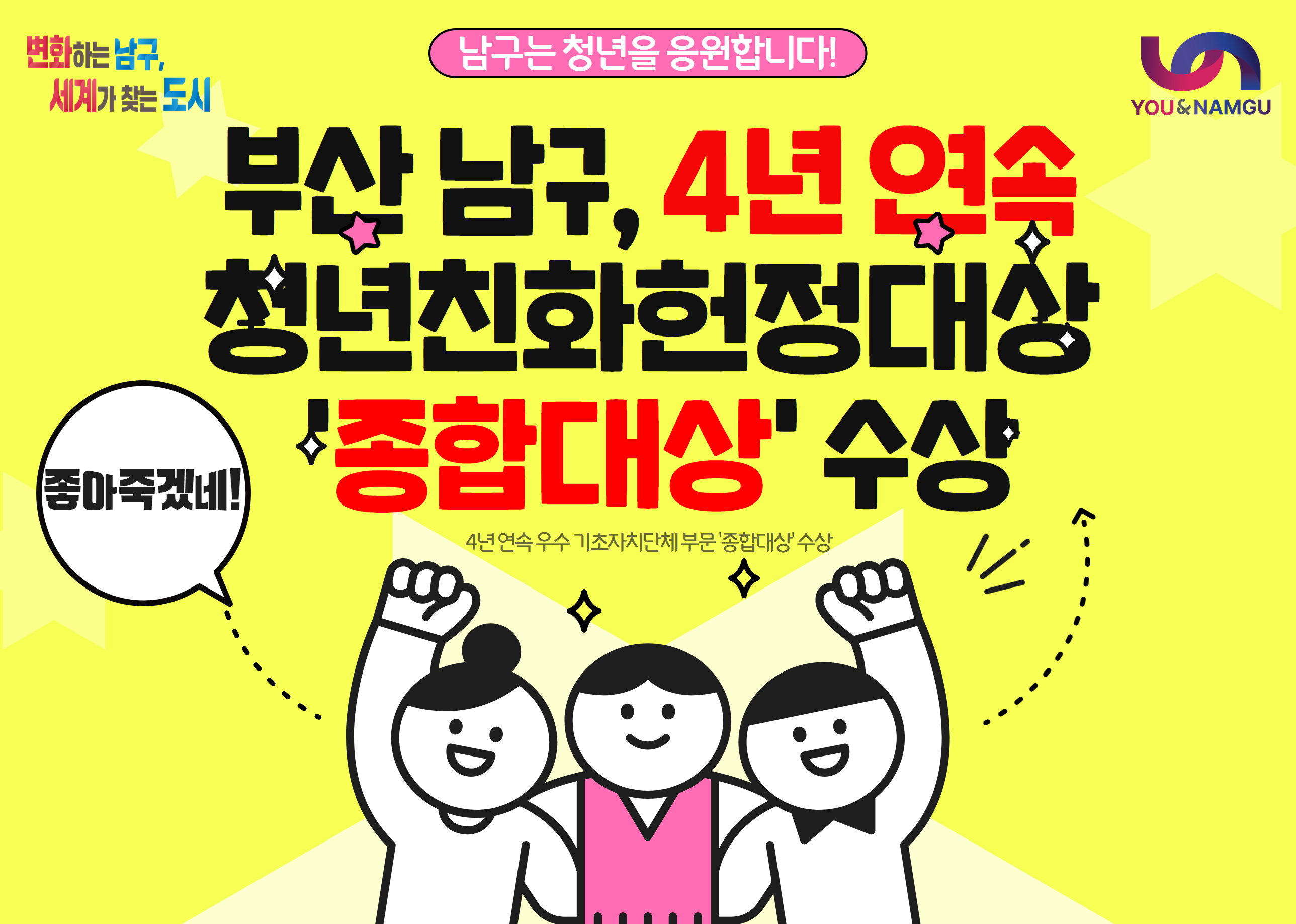 부산 남구, 제7회 청년친화헌정대상 종합대상 수상