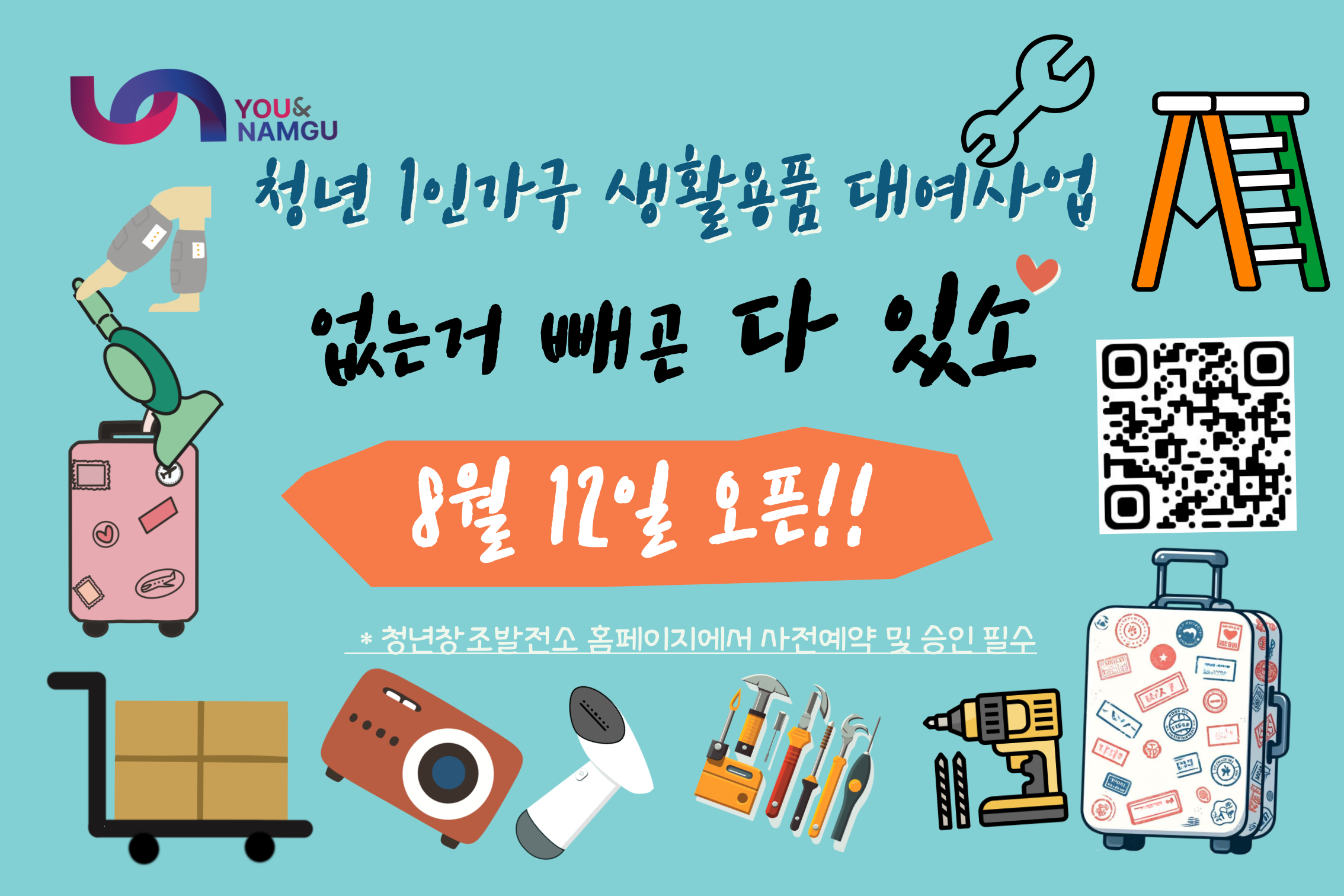 부산 남구, 청년1인가구 생활용품 대여사업 없는거 빼곤 다 있소 오픈