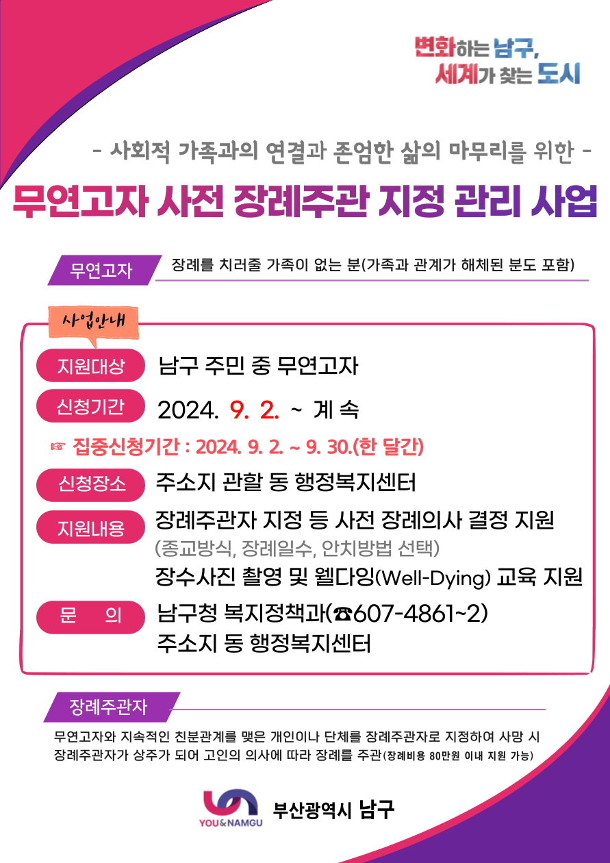 부산 남구, 무연고자 사전 장례주관 지정·관리 사업 추진